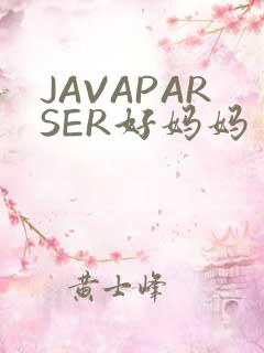 JAVAPARSER好妈妈
