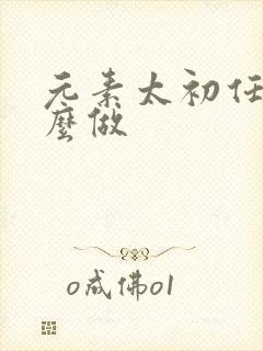 元素太初任务怎么做