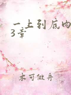一上到底肉肉63章
