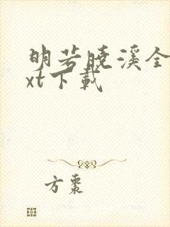 明若晓溪全集txt下载