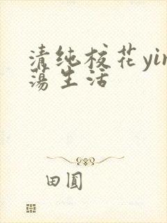 清纯校花yin荡生活