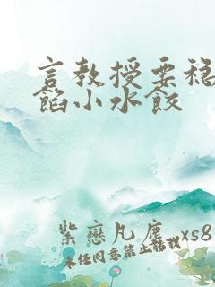 言教授要稳住肉馅小水饺