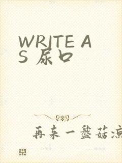 WRITE AS 尿口