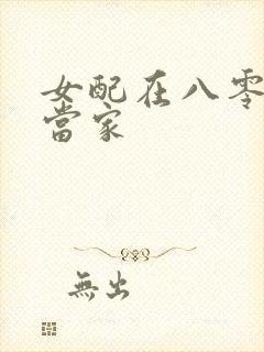 女配在八零年代当家