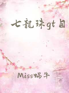 七龙珠gt目录