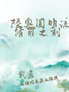 陆奥圆明流外传 修罗之刻