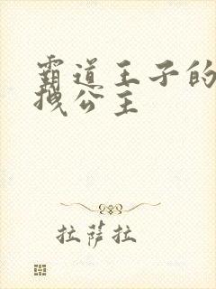 霸道王子的百变拽公主