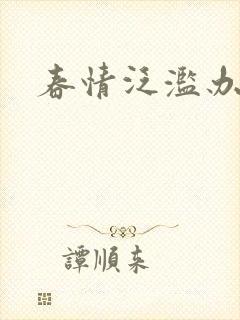 春情泛滥办公室