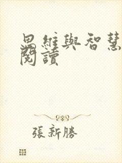 思维与智慧在线阅读