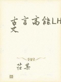 古言高能LH短文