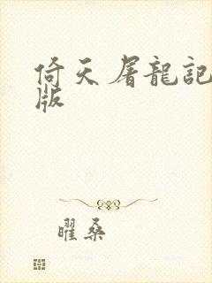 倚天屠龙记成人版