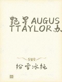 艳星AUGUSTTAYLOR办公室