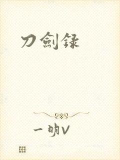 刀剑录