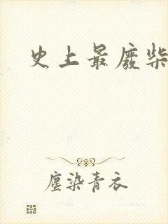 史上最废柴道士