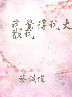 我觉得我大哥喜欢我