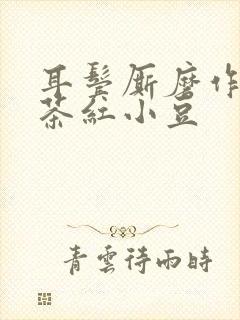 耳鬓厮磨作者:茶红小豆