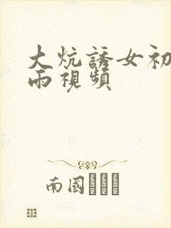 大炕诱女初尝云雨视频