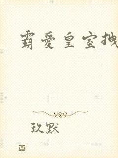 霸爱皇室拽千金