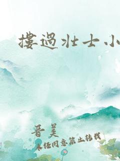 搂过壮士小蛮腰