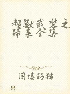 超兽武装之王者归来全集