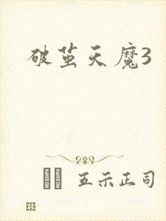 破茧天魔3