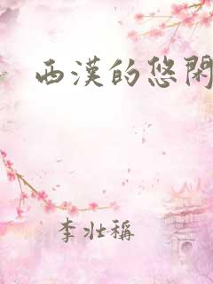 西汉的悠闲生活