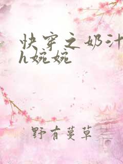 快穿之奶汁尤物h婉婉
