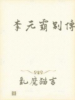 李元霸别传