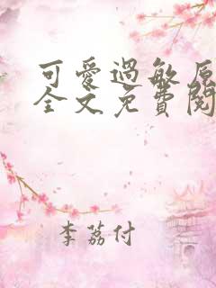 可爱过敏原小说全文免费阅读无弹窗