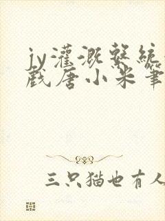 jy灌溉系统游戏唐小米笔趣阁