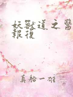 妖兽道之医生的报复