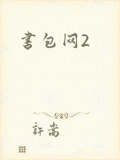 书包网2