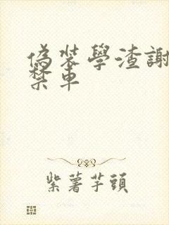 伪装学渣谢俞失禁车