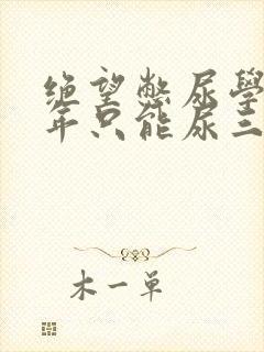 绝望憋尿学校一年只能尿三次