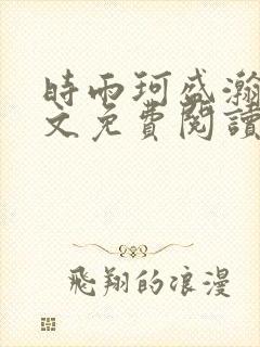 时雨珂盛瀚钰全文免费阅读