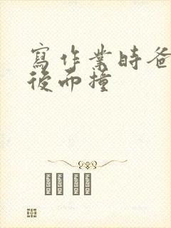 写作业时爸爸在后面撞