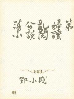 荡公乱妇第1章小说阅读