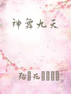 神舞九天