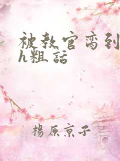 被教官脔到高潮h粗话