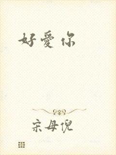 好爱你