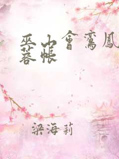 巫山会鸾凤颠芙蓉帐