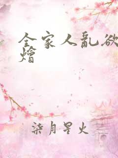 全家人乱欲大杂烩