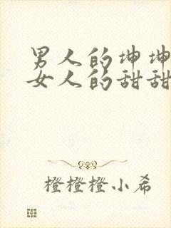 男人的坤坤穿进女人的甜甜圈图片