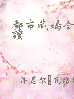 都市藏娇全文阅读