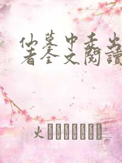 仙墓中走出的强者全文阅读