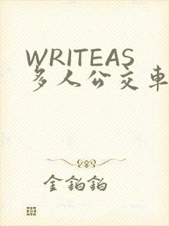 WRITEAS多人公交车