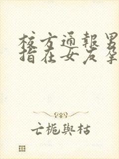 校方通报男生被指在女友孕期出轨