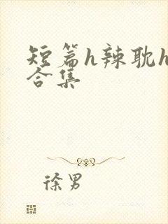 短篇h辣耽h文合集