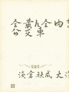 全黄h全肉禁乱公交车