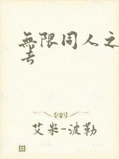 无限同人之活下去